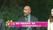 电影《勇敢者游戏》首映 巨石强森来华给我打call