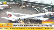 热点-国内航线燃油附加费800公里以上今起上调