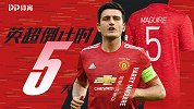 《英超开赛倒计时》5号马奎尔：红魔大头队长！定海神针守曼联