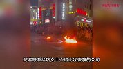 27岁女生表演被烧伤：临时学的，裙摆上洒了煤油，他们说很安全