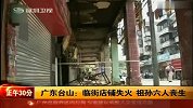 广东台山临街店铺失火 祖孙6人遇难