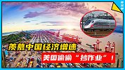羡慕中国经济增速，美国偷偷“抄作业”！