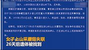 警方通报女子失联事件 同行男与其争吵后将其杀害