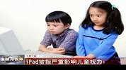 iPad被指严重影响儿童视力