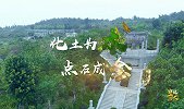 【非凡匠人】化土为木，点石成金
