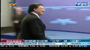 财经频道-  欧盟峰会成果立竿难见影