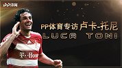 PP体育专访不老神锋托尼：拜仁理应拿下七连冠