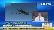 美国用无人机对中国进行战略侦察