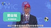 日本人很“听话”！郭台铭：20000个日本人对我“毕恭毕敬”