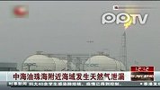 中海油珠海附近海域发生天然气泄漏