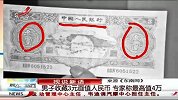 晨光新视界-20130126-男子收藏3元面值人民币 专家称最高值4万