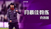 5连胜+狂轰9球！渣叔双叒夺月最佳教练 英超官方贺喜