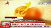 台男子蛀牙长出番石榴幼苗