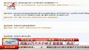 网售30万元天价被子 客服是“亮点”