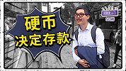 只给你抛一次硬币！正面5000万，背面贫穷一生，敢不敢搏一搏