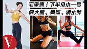 VOGUE健身教室｜5位专业教练在线传授秘诀 腿臀背塑形