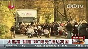 大熊猫“甜甜”和“阳光”抵达英国