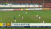 亚冠-15赛季-小组赛-第3轮-广州恒大的矛与盾 进攻是最好的防守？-新闻