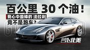 百公里30个油 我心中最棒的法拉利竟然不是一台跑车
