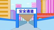 幼儿安全教育动画 安全撤离