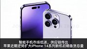 苹果 iPhone 14 Pro 系列新机备货扩大至 9500 万部