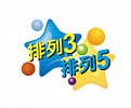 中国体育彩票排列3 排列5第19188期开奖直播