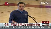 美国：罗姆尼赢得共和党缅因州预选