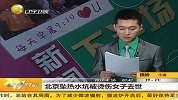 热点-北京坠热水坑被烫伤女子去世
