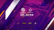 为热爱义无反顾！2019电竞上海大师赛即将震撼来袭