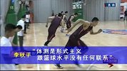 CBA-1314赛季-CBA体测引争议 体能测试是利是弊？-新闻