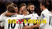 再创神迹！皇马连续22年晋级笑傲欧洲 欧冠四连还是空谈？