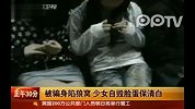 少女陷“狼窝”用玻璃毁容自保