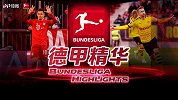 德甲精华·第15期：拜仁多特合轰10球 门兴告负榜首易主