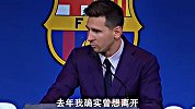 四年前梅西在巴萨最后的演讲：我想留下但也确实想过离开