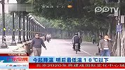 今起降温 明后最低温10摄氏度以下