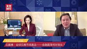 云直播：全球交易市场直击——金融震荡何时到头？