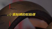 【LongWay摩托志】袁际博的轮胎课