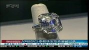 伊莉莎白·泰勒珠宝拍卖屡破记录-12月15日
