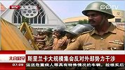 北京您早-20120228-斯里兰卡大规模集会反对外部势力干涉
