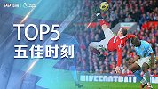 《五佳时刻》视觉盛宴！英超历史五大倒钩赏析 鲁尼+本特克天钩