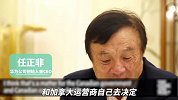 任正非：加拿大是否使用、安装华为5G设备，由他们自己决定！