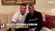 商业价值拉满！贝克汉姆锁定足坛三大巨星 欲引进梅西签下姆巴佩