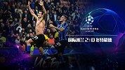 国际米兰VS多特蒙德-1920欧冠小组赛第3轮