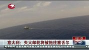 东方新闻-20120229-意大利：失火邮轮将被拖往塞舌尔