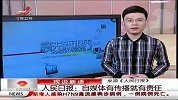 人民日报：自媒体有传播就有责任