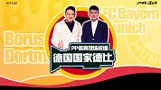 德国报道团Vlog·第3集：探秘安联解说席 官方店大采购