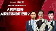 聚力财经·操盘室-20170601-操盘室：人民币暴涨 A股机遇如何把握？