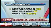 银行间市场披露半年报：56家券商上半年盈利134亿元
