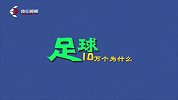 足球-16年-足球10万个为什么第24期 为什么“抽签哥”能成为国际足联主席？-专题