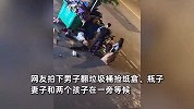 男子翻垃圾桶捡纸盒、瓶子，妻子和俩孩子在旁等候，下秒网友羡慕了